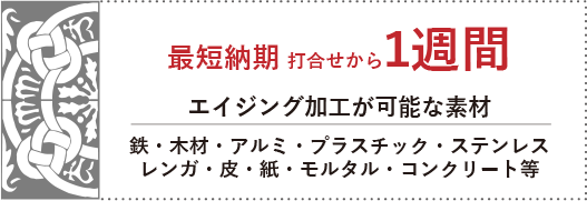 エイジング加工が可能な素材：鉄・木材・アルミ・プラスチック・ステンレス・レンガ・皮・紙・モルタル・コンクリート等