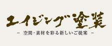 エイジング塗装・アンティーク塗装