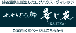 華じ花（せせらぎの郷）錦谷温泉