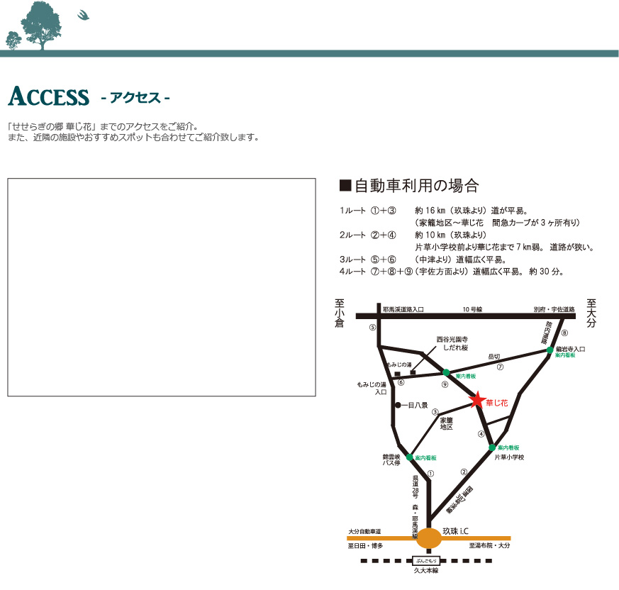 華じ花アクセス