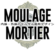 MOULAGE MORTIER 内装・外装のモルタル造形デザイン